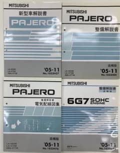 三菱　パジェロ PAJERO 新型車解説書　整備解説書　電気配線図集　05-11のサムネイル