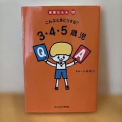 保育Q&A 101 こんなときどうする？3・4・5歳児のサムネイル