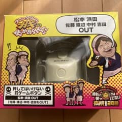 ダウンタウンのガキの使いやあらへんで！ゲームボタンのサムネイル