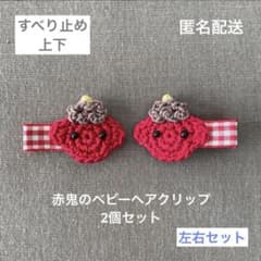 左右セット☆【匿名配送】赤鬼のベビーヘアクリップ2個セット ヘアピン