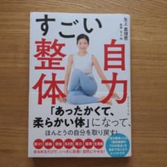すごい自力整体のサムネイル