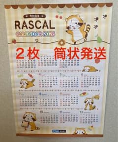 東和銀行 ラスカル カレンダー 2026年 令和8年 2枚 - メルカリ