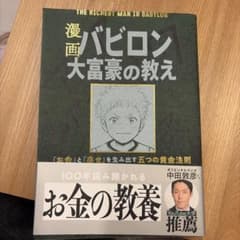 漫画 バビロン 大富豪の教えのサムネイル