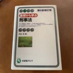 基礎から学ぶ刑事法〔第6版補訂版〕のサムネイル