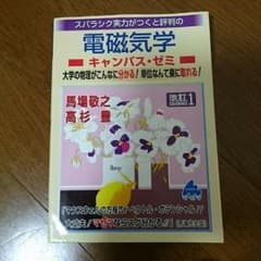 電磁気学キャンパス・ゼミのサムネイル