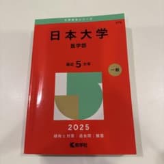 日本大学 医学部 赤本 2025 教学社のサムネイル