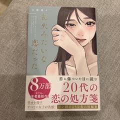 花火みたいな恋だったのサムネイル