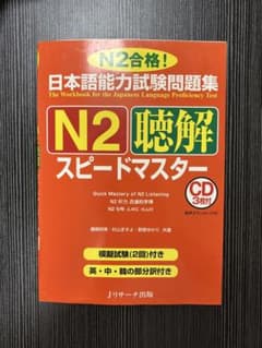 日本語能力試験問題集N2聴解スピードマスター　CD付きのサムネイル