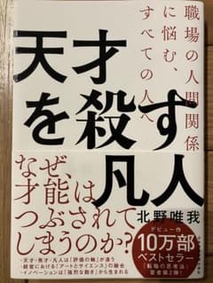 天才を殺す凡人 職場の人間関係に悩む、すべての人へのサムネイル