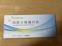 ジャパン・ホテル・リート優待券のサムネイル
