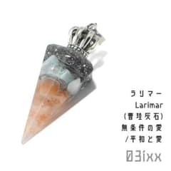 盛塩オルゴナイト 六角錐ミニ ペンダントトップB ラリマー 平和と愛の