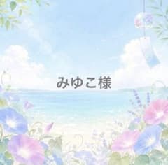 みゆこ様のサムネイル