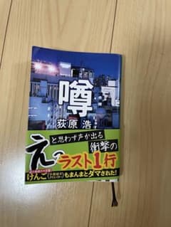噂　荻原浩のサムネイル