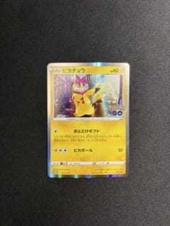 ピカチュウ　Pokémon GO　おとどけギフト272/s-pのサムネイル