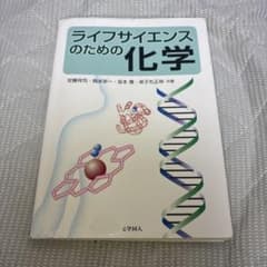 ライフサイエンスのための化学のサムネイル