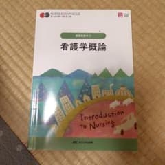 看護学概論 = Introduction to Nursingのサムネイル