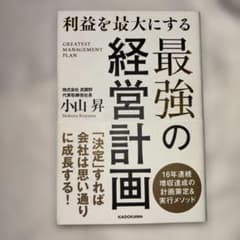 利益を最大にする　最強の経営計画 小山昇のサムネイル