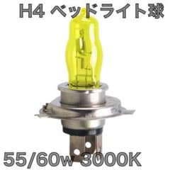 H4バルブ 55/60w ヘッドライト球 ゴールデンイエロー 1個のサムネイル