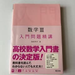 数学Ⅲ入門問題精講のサムネイル