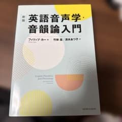 英語音声学・音韻論入門のサムネイル
