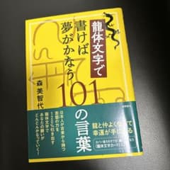 龍体文字で書けば夢がかなう101の言葉のサムネイル