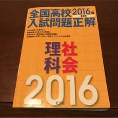 値下げしました‼︎全国高校入試問題正解2016年版のサムネイル