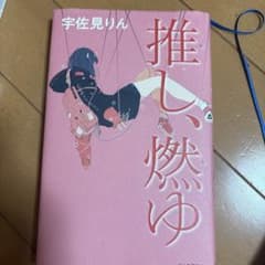 推し、燃ゆのサムネイル