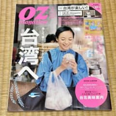 【保存用】OZ magazine 2015年1月号 台湾へ 保存用】OZ magazine 2015年1月号 台湾へ - メルカリ