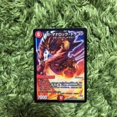メガマナロックドラゴン  １枚のサムネイル
