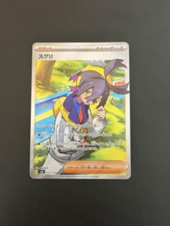 スグリ SR スカーレット&バイオレット 拡張パック 変幻の仮面 122/101のサムネイル
