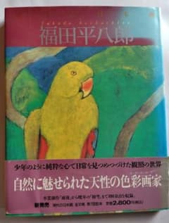 現代の日本画 福田平八郎 学習研究社のサムネイル