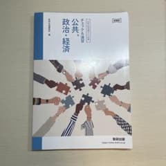 新課程大学入学共通テスト対策 チェック&演習公共　政治・経済 割引中‼️のサムネイル