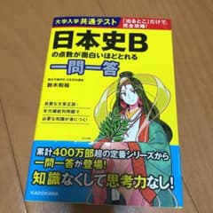 大学入学共通テスト 日本史Bの点数が面白いほどとれる一問一答のサムネイル