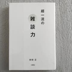 超一流の雑談力のサムネイル