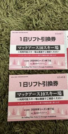 1日リフト引換券 マックアース10スキー場のサムネイル