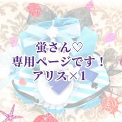 蛍さん専用ページです♡のサムネイル
