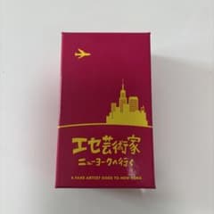 エセ芸術家ニューヨークへ行くのサムネイル