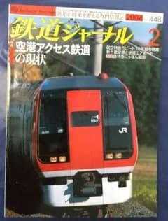 鉄道ジャーナル 2004年2月号 No.448のサムネイル