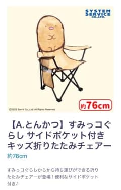 すみっコぐらし サイドポケット付き折りたたみチェア