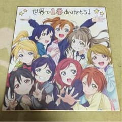 ラブライブ！ありがとうproject 色紙のサムネイル