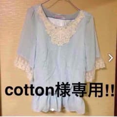 cotton様専用のサムネイル