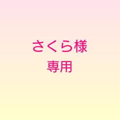 専用ページです♪♪のサムネイル
