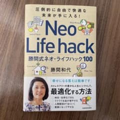 圧倒的に自由で快適な未来が手に入る! 勝間式ネオ・ライフハック100のサムネイル