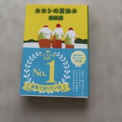 カカシの夏休み 重松清のサムネイル