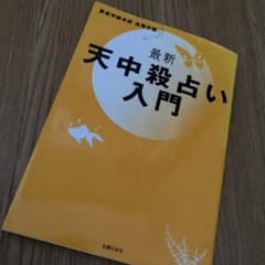 最新 天中殺占い入門のサムネイル