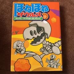 ほねほねザウルス 4 (たんけん!アバラさばくのピラミッド)のサムネイル