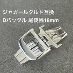ジャガールクルト Dバックル互換 尾錠幅18mm - メルカリ