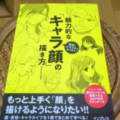 魅力的なキャラ顔の描き方 サイドランチ著のサムネイル