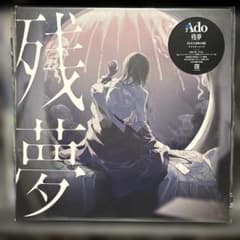 残夢　ado レコード　アナログ盤　限定プレス 新品未使用】Ado『残夢＜完全生産限定盤＞』 LPレコードアナログ盤