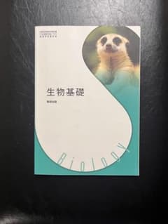 生物基礎 数研出版 教科書のサムネイル